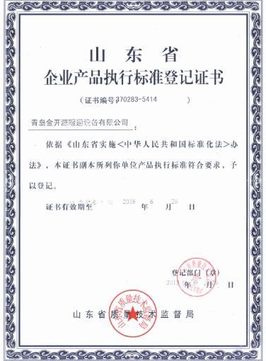 企业产品执行标准登记证